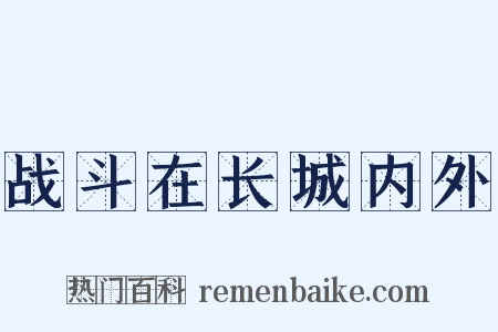 战斗在长城内外是什么意思的图片